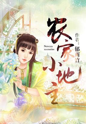 弱颜重生农家小地主