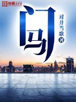 门马金晓梅