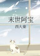 末世宝树免费阅读