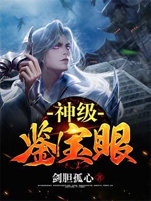 神级鉴宝眼于飞小