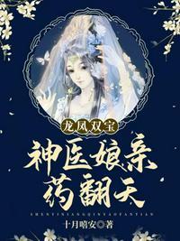 龙凤双宝神医娘亲别想逃