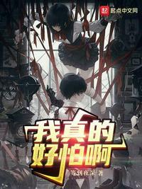 我真的好怕好怕