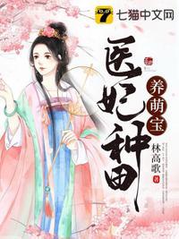 医妃种田记