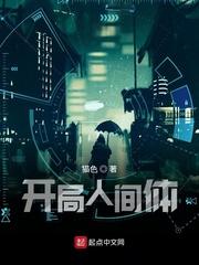 开局人间体阅读