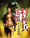 花都特种兵周明