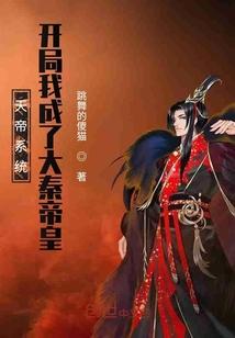 天帝系统开局我成了大秦帝皇女主有几个