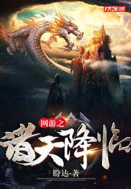 网游之诸天降临tvt电子书