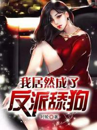 我居然成了反派舔狗白苏苏