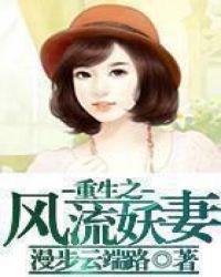 重生之风流妖妻TXT全集
