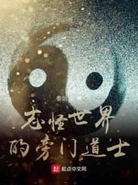 志怪世界的旁门道士免费全文阅读