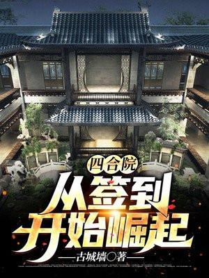 四合院从签到开始崛起罗男男