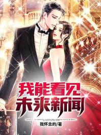 我能看到未来事