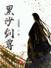 黑沙剑尊女主有几个