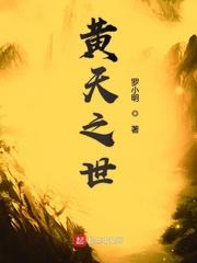 黄天之世电子书TXT最新章节
