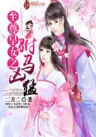 至尊女王爷 免费