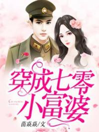 七零小富婆
