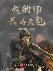我的师长冯天魁 第751章