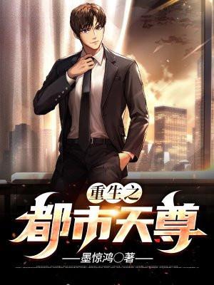 重生之都市天尊林天最新章节