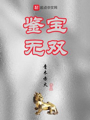 鉴宝无双全部演员表介绍