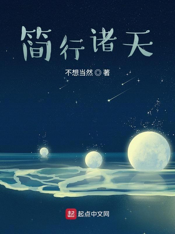 简行诸天八零地址00