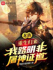 从龙族归来的路明非