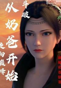 从斗破开始为了奶爸
