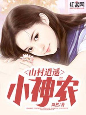 山村小神农免费