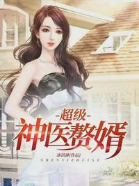 神医赘婿人物介绍