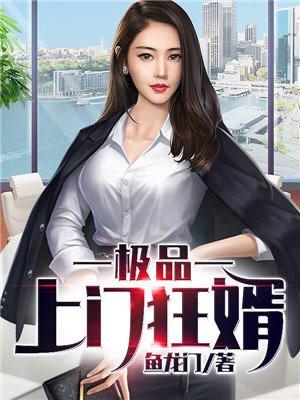 极品上门狂婿唐凯苏凝玉
