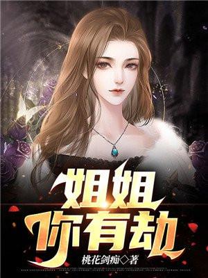 姐姐有你