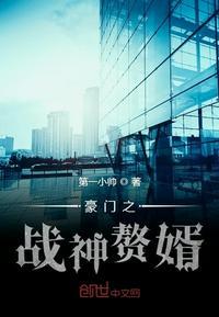 豪门站神狂婿