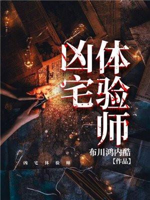 凶宅体验师在线观看