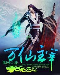 万仙主宰女主