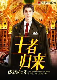 王者归来范建明在线阅读免费