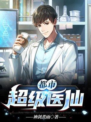 都市超级医仙全文免费阅读林