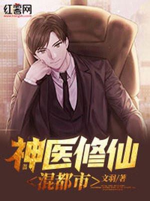 神医修仙混都市那个最好看