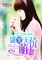 亿万boss盛宠天价萌妻txt啃书网