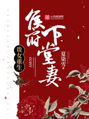 贵女重生侯府下堂妻全文免费阅读160章
