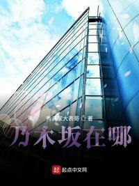 乃木坂在哪 斋藤飞鸟cos小学生