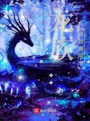 龙族寻找路明非龙族