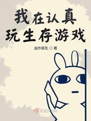 我在认真玩生存游戏副本有哪些