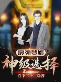 最强赘婿神级选择女主有几个