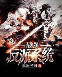 最强反派 系统免费