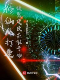 修仙从打造核聚变反应堆开始txt