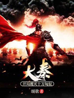 大秦开局覆灭十万匈奴TXT 百度