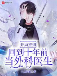 开局签到回到十年前当外科医生 第266章