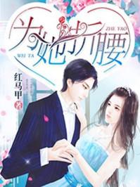 为她折腰电视剧