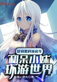 签到黑科技房车和呆小妹环游世界 第35章