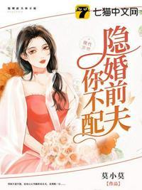 隐婚前天你不配