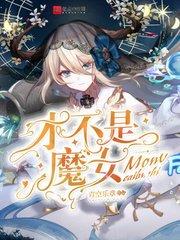 才不是魔女TXT免费
